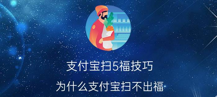 支付宝扫5福技巧 为什么支付宝扫不出福？